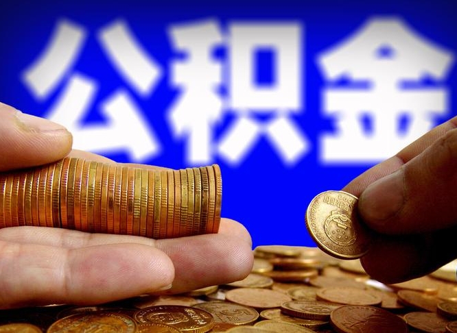 肇庆在职的公积金怎么取（在职公积金提取流程2021）